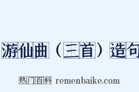 游仙曲（三首）造句是什么意思的图片